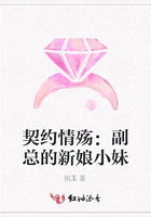 契約情殤：副總的新娘小妹在線閱讀
