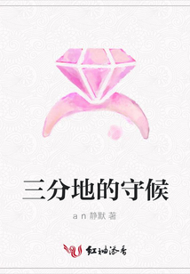 三分地的守候