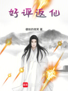好評返仙在線閱讀