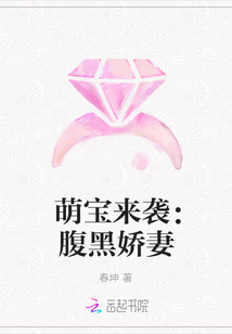 萌寶來襲：腹黑嬌妻