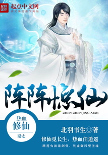 陣陣驚仙
