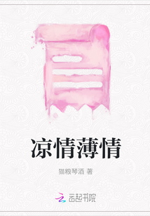 涼情薄情