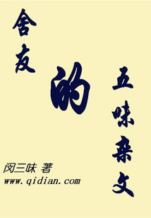 舍友的五味雜文