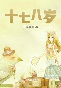 十七八歲
