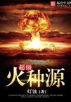 超級火種源在線閱讀