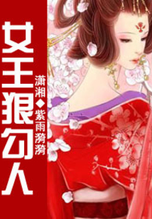 女王天下