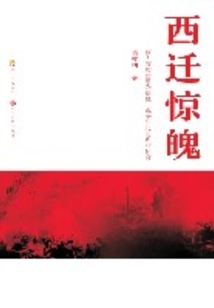 西遷驚魄