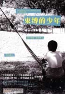 束縛的少年