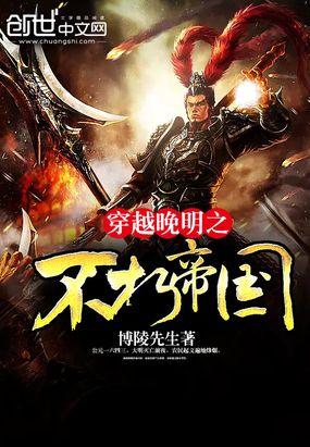 穿越晚明之不朽帝国在线阅读