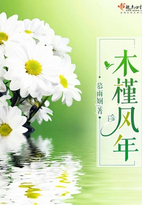 木槿风年在线阅读