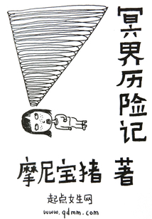 冥界歷險記