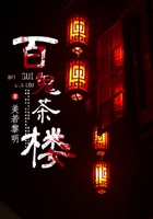 百鬼茶樓在線閱讀