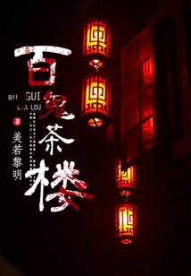 百鬼茶樓