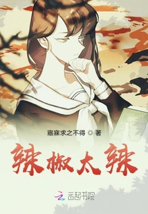 辣椒太辣