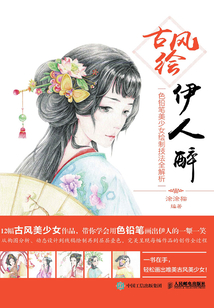古風(fēng)繪伊人醉:色鉛筆美少女繪制技法全解析