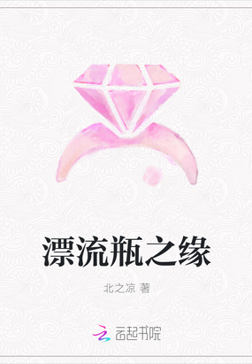 漂流瓶之缘在线阅读