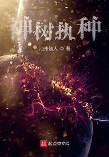 神樹執種