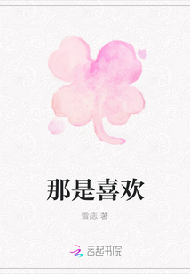 那是喜歡