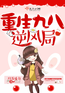 重生九八逆風局