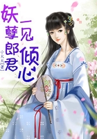 妖孽郎君一見傾心在線閱讀