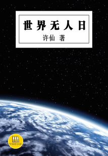 世界无人日(中国好小说)