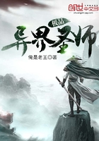極品異界圣師在線閱讀