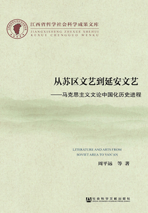 從蘇區文藝到延安文藝:馬克思主義文論中國化歷史進程