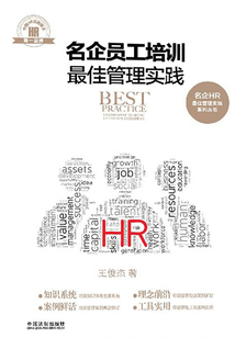 名企員工培訓(xùn)最佳管理實(shí)踐