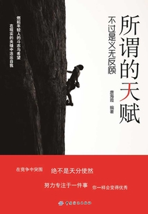 所谓的天赋，不过是义无反顾