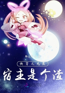快穿之无良宿主是个渣