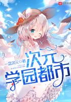 次元學園都市在線閱讀