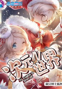 次元N世界