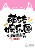 小狐貍來襲：萌轉娛樂圈在線閱讀