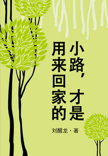 小路，才是用來回家的