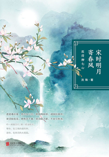 宋時(shí)明月寄春風(fēng):愿得柳七心