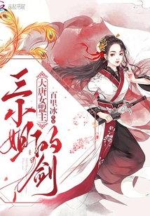 大唐女盟主：三小姐的劍