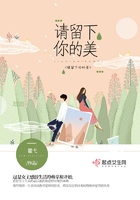 請(qǐng)留下你的美在線閱讀