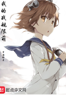我的戰艦很萌