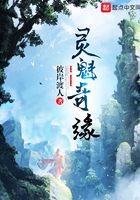 靈魁奇緣在線閱讀
