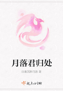 月落君歸處