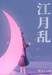 江月亂
