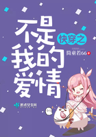 快穿之不是我的愛(ài)情在線閱讀