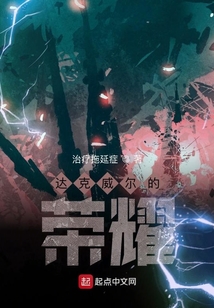 達(dá)克威爾的榮耀