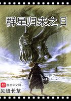 群星归来之日在线阅读
