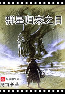群星歸來(lái)之日