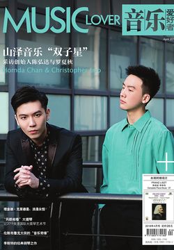 音乐爱好者（2018年第4期） 封面