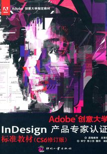 Adobe創(chuàng)意大學(xué)InDesign產(chǎn)品專家認(rèn)證標(biāo)準(zhǔn)教材（CS6修訂版）