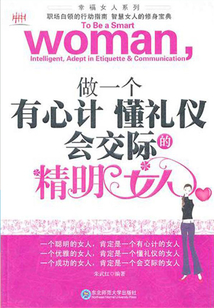 做一個有心計懂禮儀會交際的聰明女人