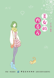 美女的內養方