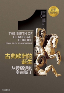 企鵝歐洲史·古典歐洲的誕生:從特洛伊到奧古斯丁